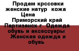 Продам крссовки женские натур. кожа › Цена ­ 3 600 - Приморский край, Партизанск г. Одежда, обувь и аксессуары » Женская одежда и обувь   